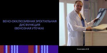 Читать далее о этой статье Веноокклюзивная эректильная дисфункция